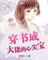 Transmigrated into a Book and Became the Big Boss’s Beloved Darling Web Novel (CN)
