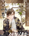 Transmigrated into a Master, but Held a Group Meeting Web Novel (CN)