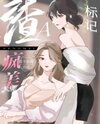 Transmigrated into a S*umbag Alpha and Marked a Crazy Beautiful Boss Web Novel (CN)