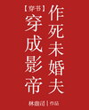 Transmigrated into the Film Emperor’s Death-Seeking Fiance Web Novel (CN)