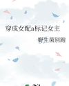 Transmigrated into the Villainess Alpha Who Marked the Female Lead Web Novel (CN)