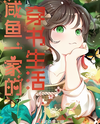 Transmigrated Life of a Salted Fish Family Web Novel (CN)