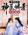 Transmigrated to a Famine Year: The Divine Doctor’s Sweet Wife Raises Kids and Becomes Filthy Rich Web Novel (CN)