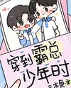 Transmigrated to the Overbearing CEO’s Youth Web Novel (CN)