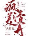 Transmigrating Before The Crazy Beauty Scum A Loses Control Web Novel (CN)