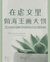 Transmigrating Into A Sadistic Novel And Becoming A Master Of Painting Rosy Pictures Web Novel (CN)