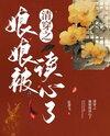 Transmigrating into the Qing Dynasty: The Consort’s Mind Was Read N/A