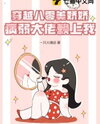 Transmigrating to the 1980s as a Delicate Beauty: The Sickly Bigshot Clings to Me Web Novel (CN)