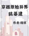 Travel to a Primitive World to Build Infrastructure Web Novel (CN)