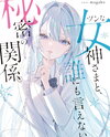 Tsun’na Megami-sama to Darenimoienai Himitsu no Kankei Light Novel (JP)