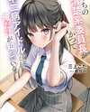 Uchi no Seiso-kei Inch ga Katsute Chūnibyō Aidorudatta Koto o Oredake ga Shitte Iru Light Novel (JP)