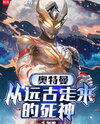 Ultraman: The Grim Reaper from time immemorial Web Novel (CN)