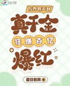 Universal Chat Group: The Real Heiress Makes Billions and Becomes a Sensation Web Novel (CN)