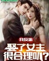 Villain Marrying The Heroine Is Perfectly Plausible, Right? Web Novel (CN)