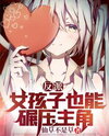 Villain: Even as a Girl, I Can Still Crush the Protagonist Web Novel (CN)