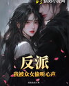 Villain: My Thoughts Are Being Overheard by the Heroines! Web Novel (CN)