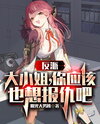 Villain: Young Lady, You Must Want Revenge Too Web Novel (CN)