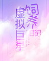 Virtual Superstar Training Diary Web Novel (CN)