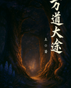 Walking the Ten Thousand Daos Web Novel (CN)