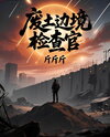 Wasteland Border Inspector Web Novel (CN)