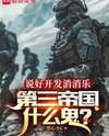 We Agreed to Create Casual Games, What the Hell is this World War Nonsense? Web Novel (CN)