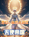 Western Fantasy: From the Hawkman Tribe to the Angelic Empire Web Novel (CN)