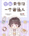 What A Riot! No One In My Family Is Ordinary! Web Novel (CN)