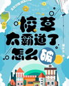 What to Do When the Campus Idol Is Too Overbearing Web Novel (CN)