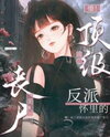 What?! I Became the Zombie Beauty in the Villain’s Arms Web Novel (CN)