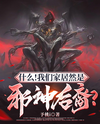 What?! Our family is descended from an Evil God?! Web Novel (CN)
