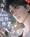 When A Beta Male Unexpectedly Gets P*egnant Web Novel (CN)