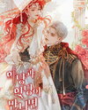 When A Villain Meets A Villain Web Novel (KR)