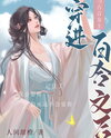 When An Ancient Chinese Romance Novel Heroine Transmigrated Into A Lesbian Novel Web Novel (CN)