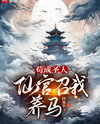 When I Achieved Sainthood, the Immortal Official Actually Called Me to Raise Horses! Web Novel (CN)