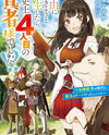When I Was Reincarnated to Live Freely, I Became the Fourth Great Sage in History!? “Goddess, It Seems That Magic Is Cheating in This Day and Age” Web Novel (JP)