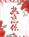 When Love Burns Bright Web Novel (CN)