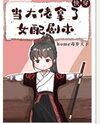 When the Big Shot Gets the Villainess Script (Quick Transmigration) Web Novel (CN)