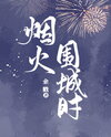 When the City Is Engulfed in a Blaze of Fireworks Web Novel (CN)