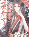 When the Deposed Crown Prince Was Reborn as a Troublemaker Web Novel (CN)