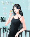 When the Female Lead Becomes Obsessive (Quick Transmigration) Web Novel (CN)