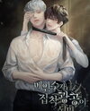 When the Main Bottom Becomes an Obsessive Top Web Novel (KR)