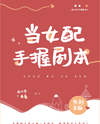 When the Side Character Holds the Script Web Novel (CN)