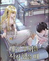 When You Started to Regret Web Novel (KR)