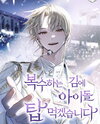 While I’m Taking Revenge, I’ll Conquer The Top Idol Web Novel (KR)