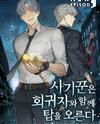 Who Is Player One?: Liar Climbs the Tower with the Regressor Web Novel (KR)