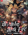 Who Let Him Play Yu-Gi-Oh! Web Novel (CN)