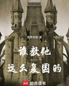 Who the H*ll Taught Him to Restore a Country Like This? Web Novel (CN)
