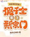 Why Are You Crying When I Break up With You? The Fake Daughter Leads a New Sect Web Novel (CN)