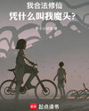 Why Call Me A Demon Lord When I’m Legally Cultivating? Web Novel (CN)
