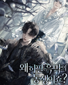 Why Did I Have to Transmigrate as the Villain’s Younger Brother? Web Novel (KR)
